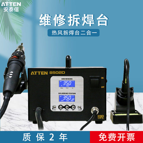 ATTEN安泰信电焊台二合一AT8502D热风枪拆焊台数显调温电烙铁