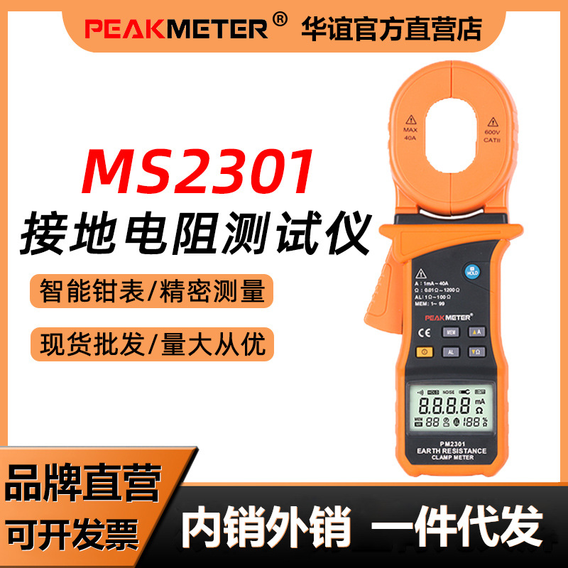 PEAKMETER华谊 MS2301智能钳形接地电阻测试仪欧姆表泄漏电流测量