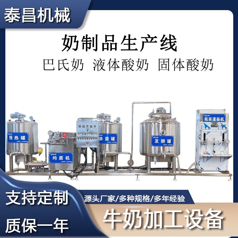 牛奶生产线酸奶加工设备巴氏奶加工牛奶羊奶驼奶杀菌酸马奶生产线