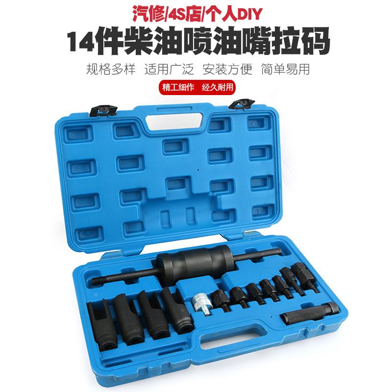 14件通用柴油喷油嘴马维修142具喷油工嘴感应传器拆装拆卸拉套感