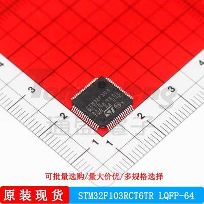 STM32F103RCT6TR LQFP-64意法ST 32位单片机微控制器芯片原装现货