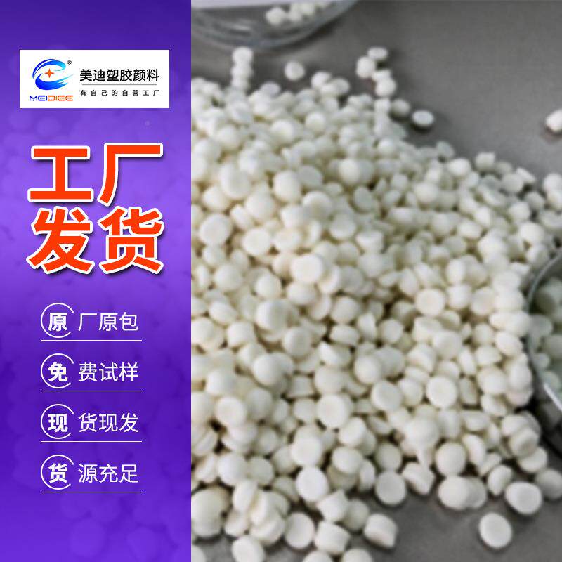 环保防缩母水发泡母粒白色粒量挤PFX出注塑成型专用材料大价优