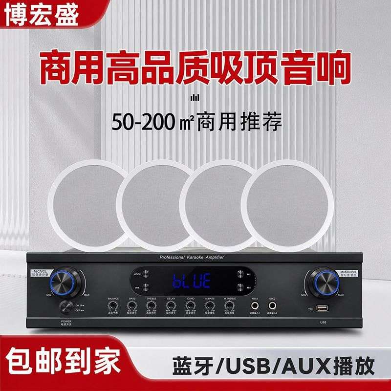 博宏盛专业商用店铺蓝牙功放嵌入式吸顶音响奶茶店吊顶喇叭音箱