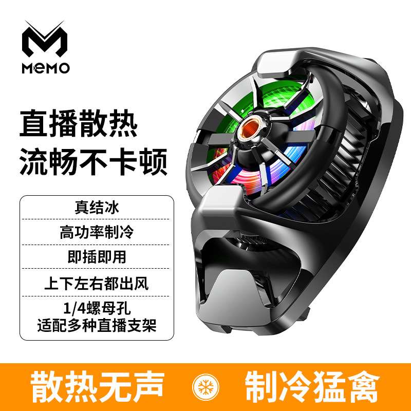 2025米墨MEMO半导体手机散热器DL-21大功率结冰款直播背夹散热器