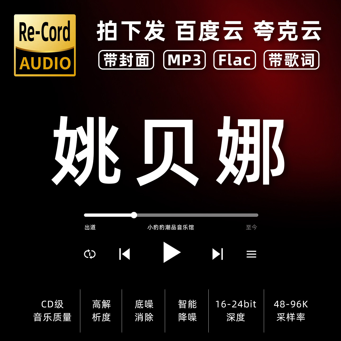 姚贝娜黑胶mp3全集无损音乐车载华语经典华语流行flac音乐分享