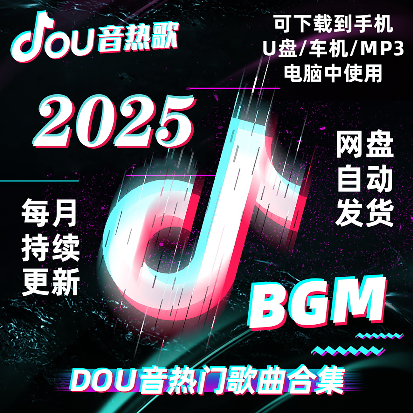 抖音DOU+热门2025BGM车载mp3 2024-2022年