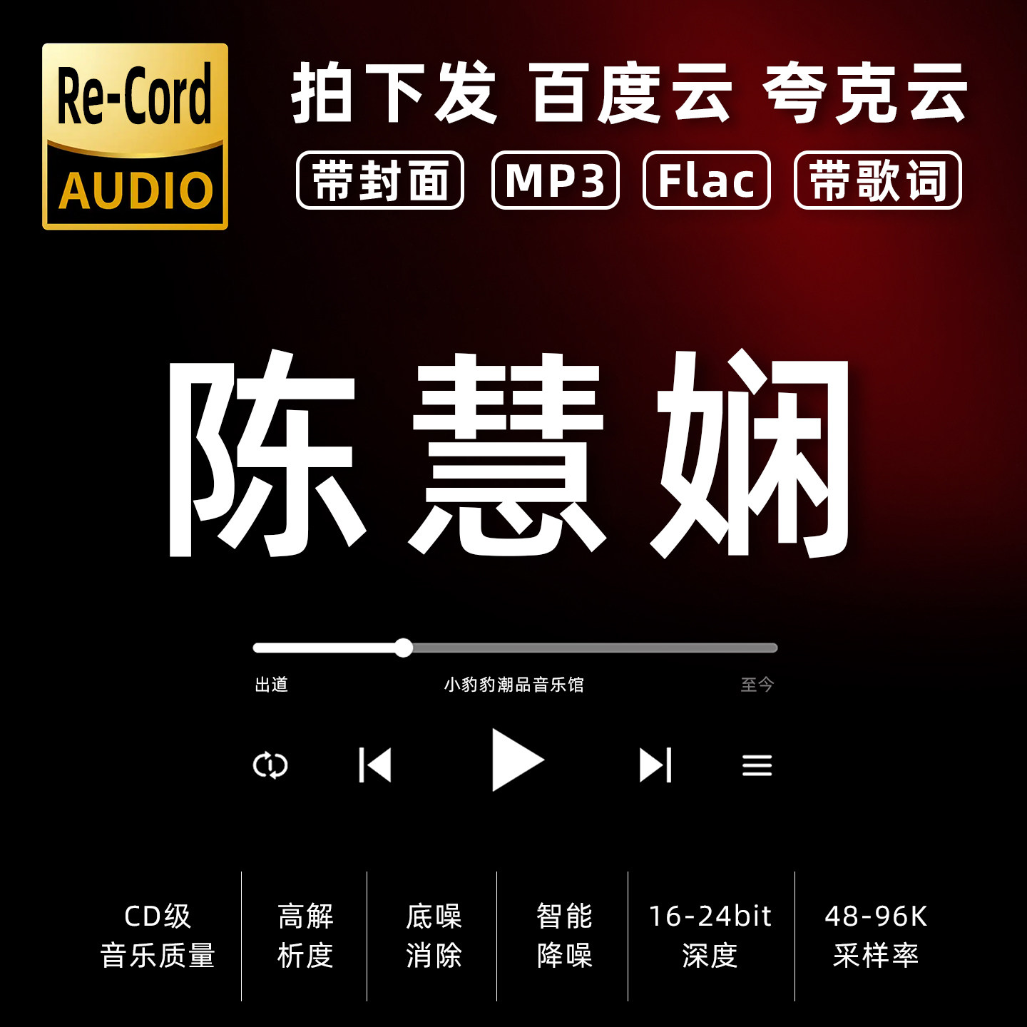 陈慧娴黑胶mp3全集无损音乐车载华语经典华语流行flac音乐分享