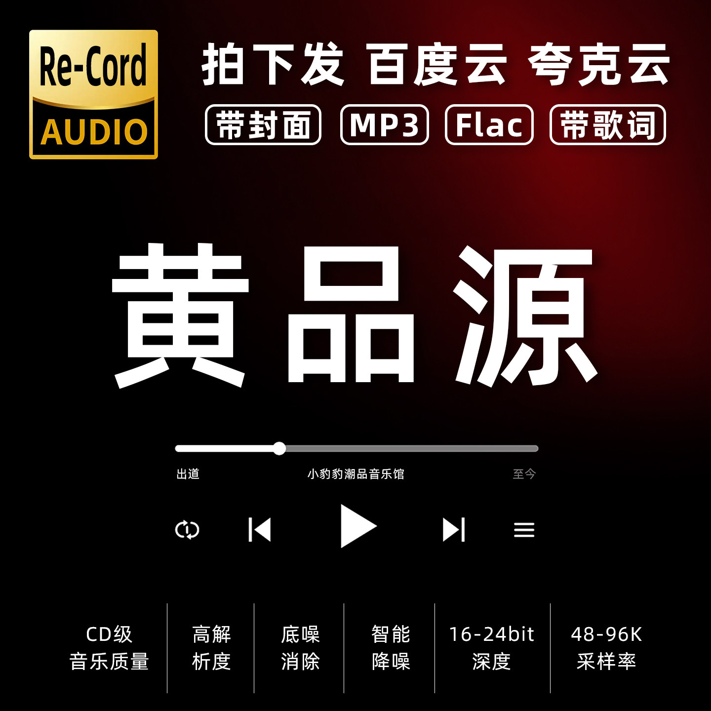 黄品源黑胶mp3全集无损音乐车载华语经典华语流行flac音乐分享