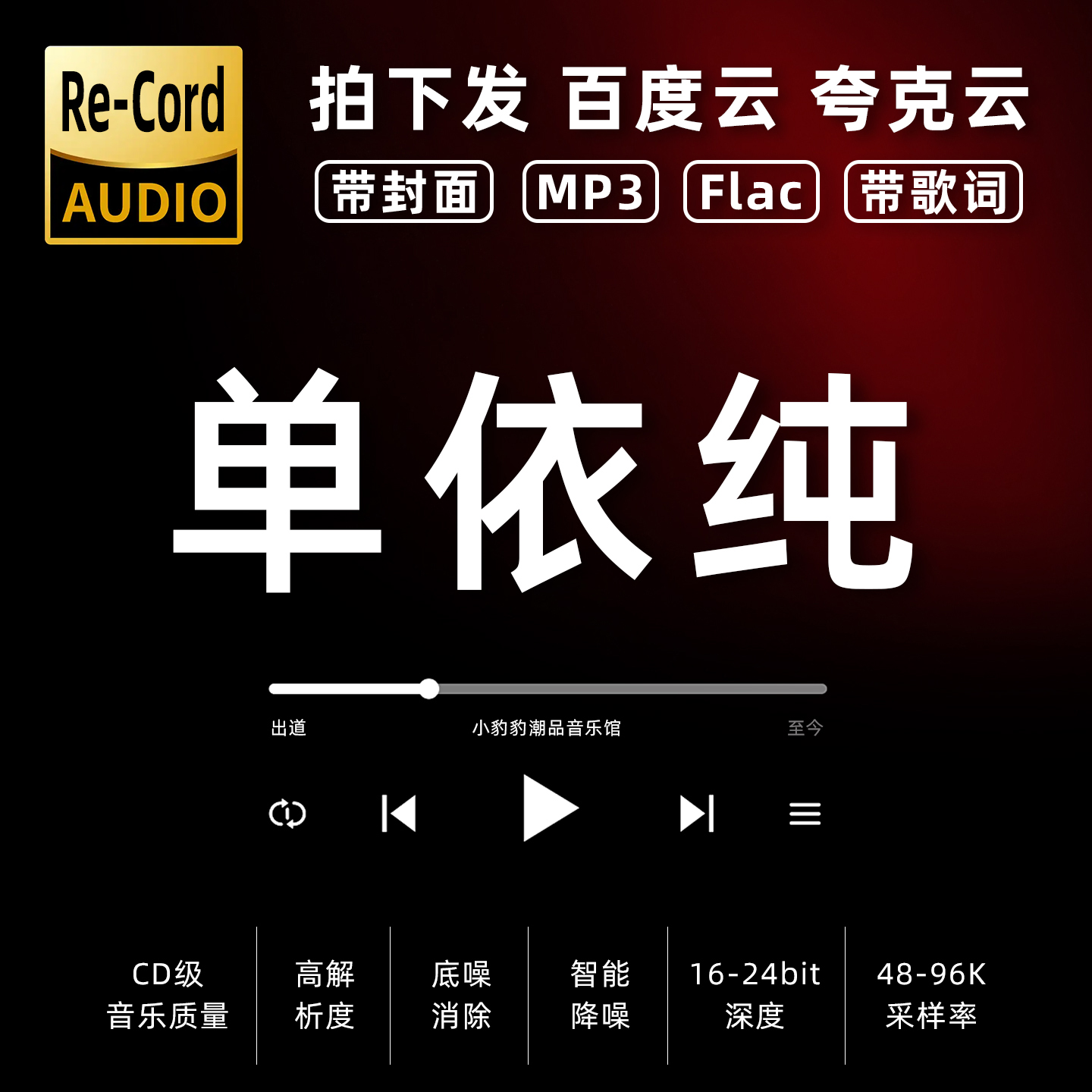 单依纯黑胶mp3全集无损音乐车载华语经典华语流行flac音乐分享