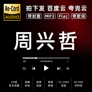 周兴哲黑胶mp3全集无损音乐车载华语经典 华语流行flac音乐分享