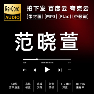 范晓萱黑胶mp3全集无损音乐车载华语经典 华语流行flac音乐分享