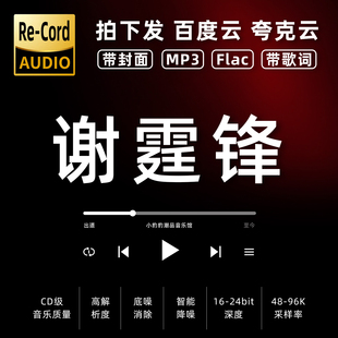 谢霆锋黑胶mp3全集无损音乐车载华语经典 华语流行flac音乐分享