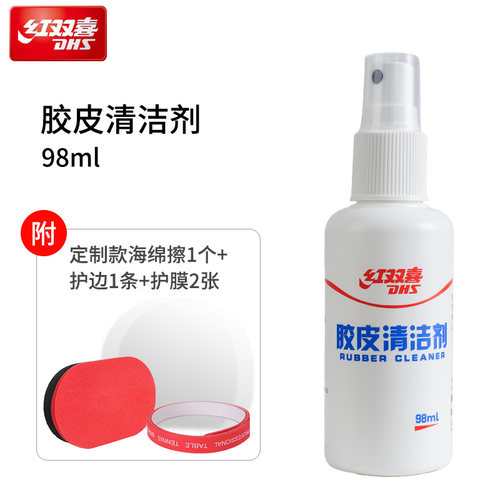 红双喜清洁剂乒乓球拍胶皮去污专用98ml增粘海绵擦护边膜保养套装