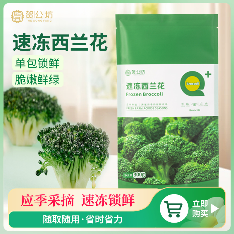 贺公坊西兰花免洗免切冷冻速食菜