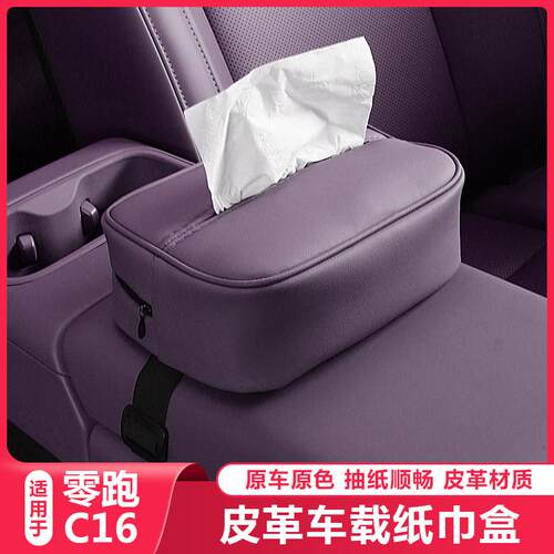 适用零跑C16车载专用纸巾盒挂式抽纸盒C1L6车内装饰收纳袋包套改