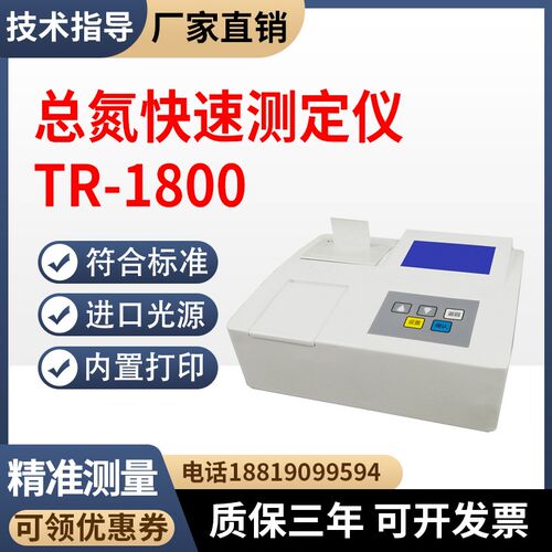 总氮测定仪TR-1800污水处y理化工废水科研水质分析仪总氮检测仪