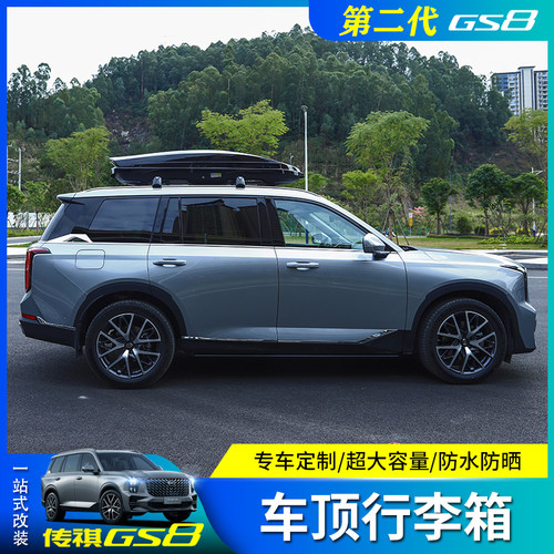 22-25款第二代传祺oGS8/ES9车顶行李箱车载行李架750L大容量旅行
