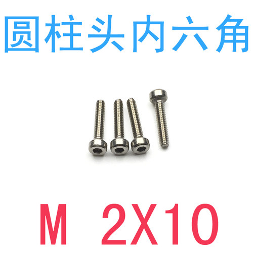 不锈钢内六角螺钉M2*10/千 m2x1A0 内六角螺丝m2x10 仪表螺丝m1.4