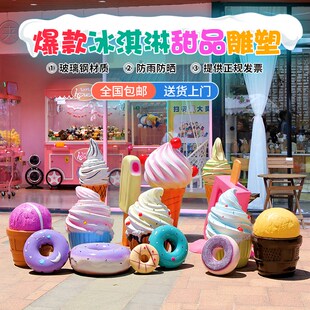 仿真冰淇淋模型冰激凌装 饰摆件雪糕玻雕塑步行街美陈户外甜品摆件