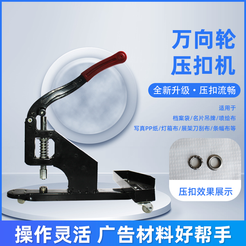 万向轮压扣机手动无环打扣机喷绘布展架专用扣眼机条幅kt板砸扣器