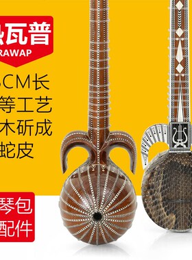 88cm热瓦普蛇皮喀什蟒皮成人演奏级中等工艺P新疆乐器送琴包送配