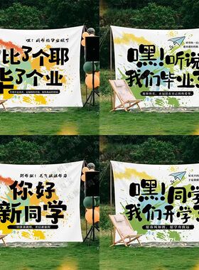 嘿听说我们毕业了同学你好开学季背景布支持毕业旅行拍Z照来图定