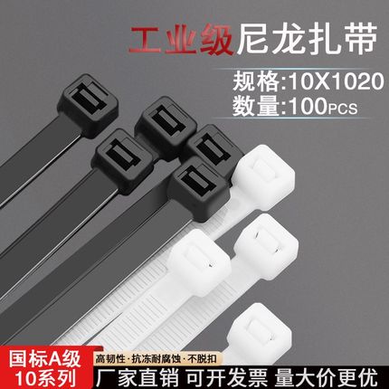 自锁尼龙扎带10*1020mm 100条 A级国标宽8.8mm塑料捆扎带 白黑色