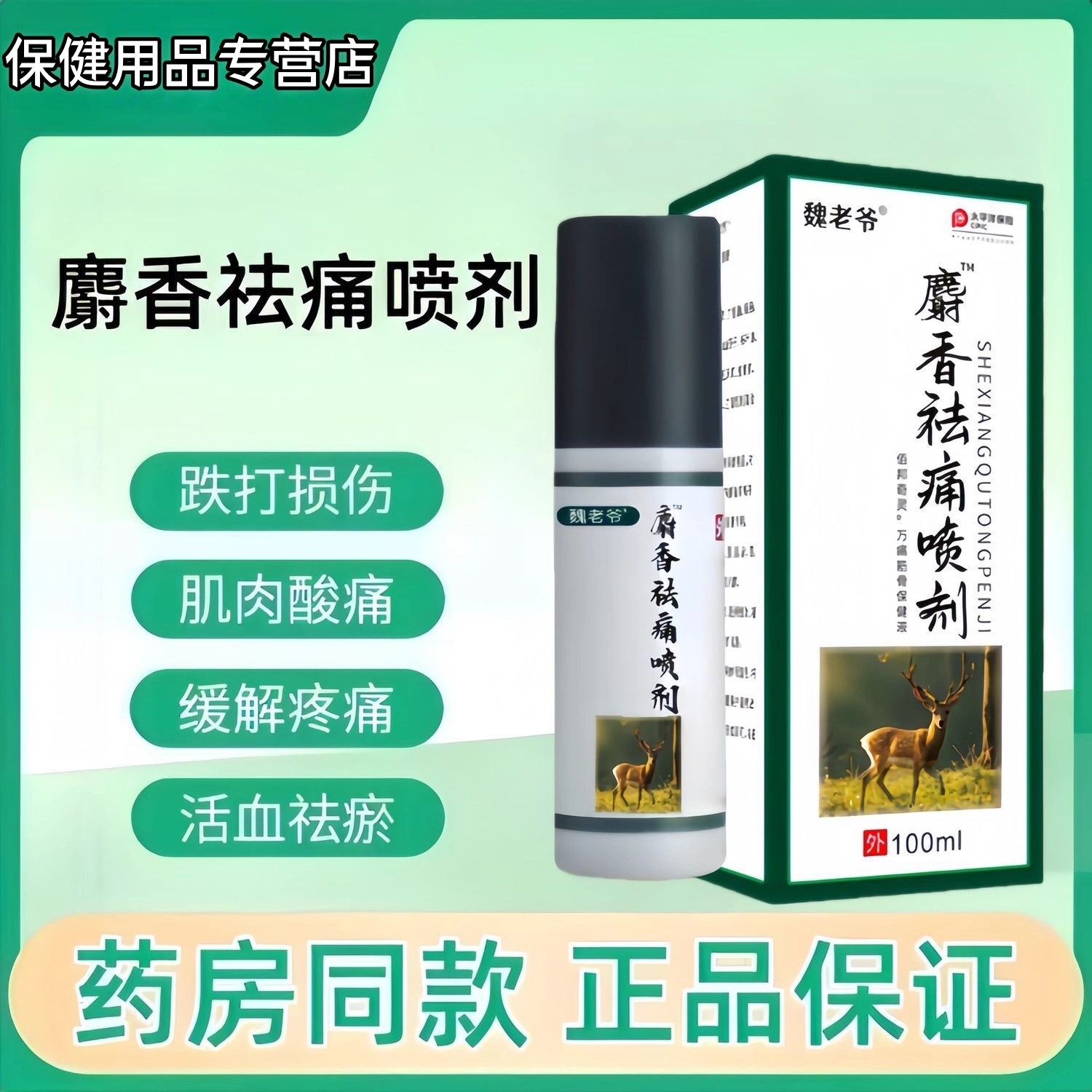 麝香祛痛喷剂100ml跌打损伤肌肉酸痛缓解疼痛活血祛瘀舒缓外用,保健用品,皮肤消毒护理（消）,淘宝优惠券,粉丝福利购,淘宝优惠卷