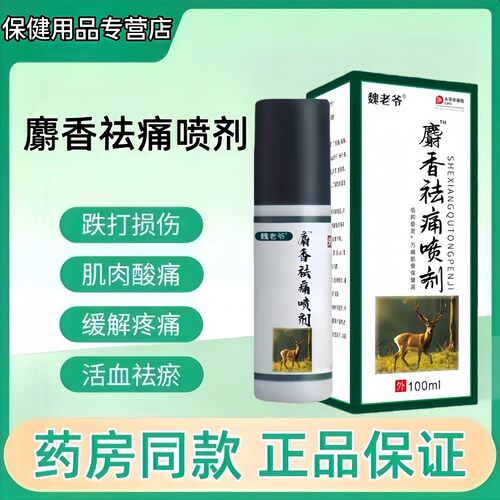 麝香祛痛喷剂100ml跌打损伤肌肉酸痛缓解疼痛活血祛瘀舒缓外用