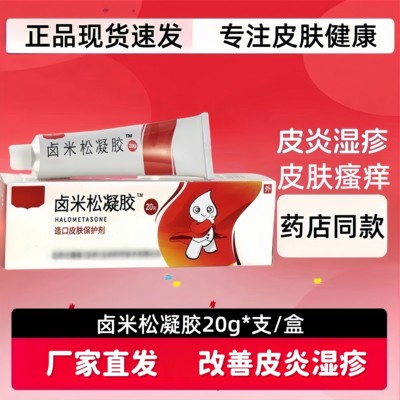 正品卤米松凝胶皮肤护理凝胶外用护理抑制细菌凝胶改善皮肤20g/支