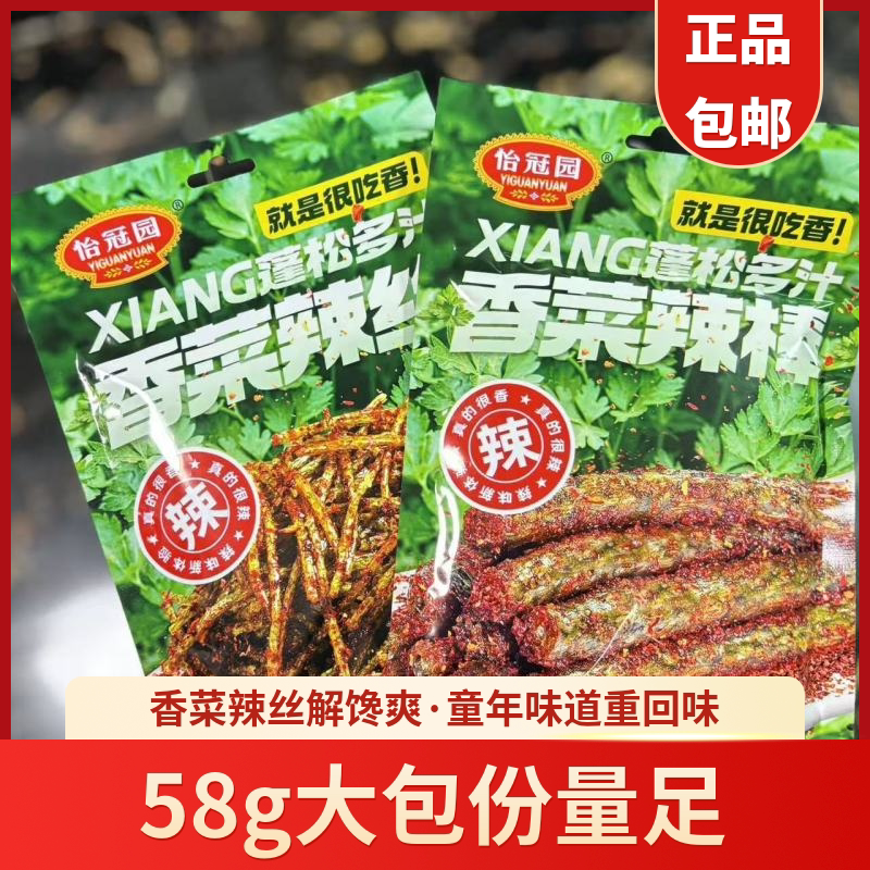 怡冠园香菜辣条58g大袋装蓬松多汁老式手工怀旧解馋网红休闲零食