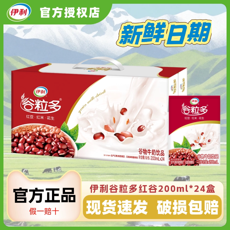 【6月新货】伊利谷粒多红谷200ml*24盒整箱装学生宿舍营养早餐