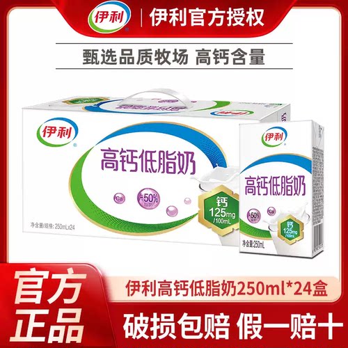 伊利高钙低脂牛奶250ml*24盒装