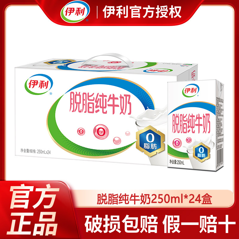 【5月新货】伊利脱脂纯牛奶250ml*24盒节日送礼学生营养早餐整箱