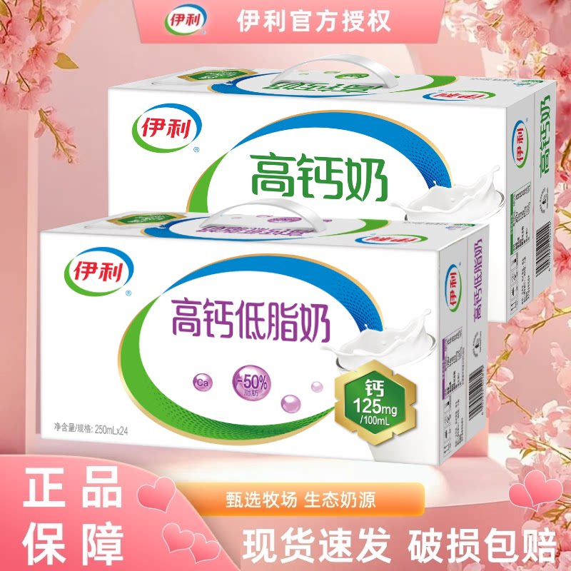4月产新鲜伊利高钙奶高钙低脂奶250ml*24盒整箱装调制乳新鲜直达D