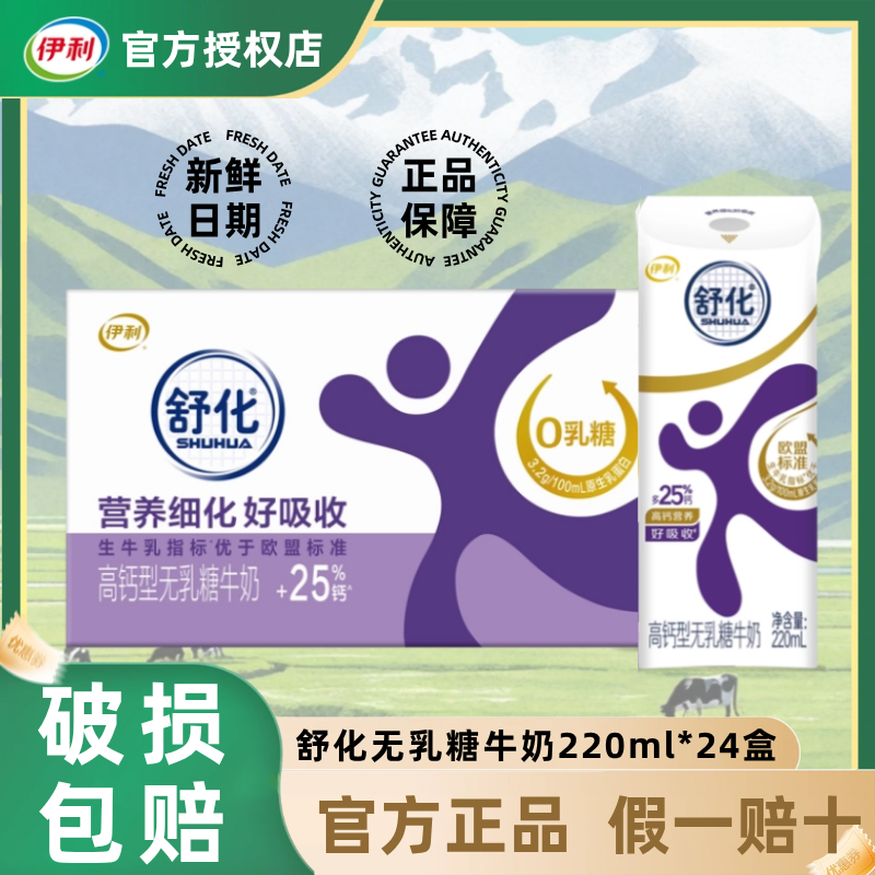 【5月】伊利舒化奶低脂220ml*24盒整箱早餐高钙/全脂无乳糖牛奶