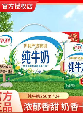 2月产伊利纯牛奶250ml*24盒年货整箱牛奶营养早餐牛奶严选牧场