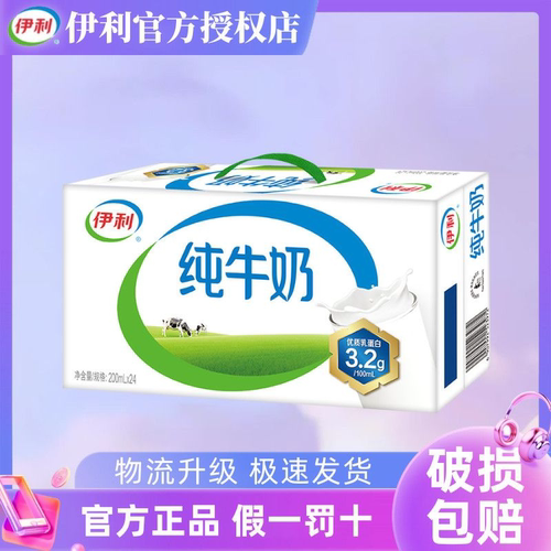 伊利纯牛奶200ml*24盒整箱速发