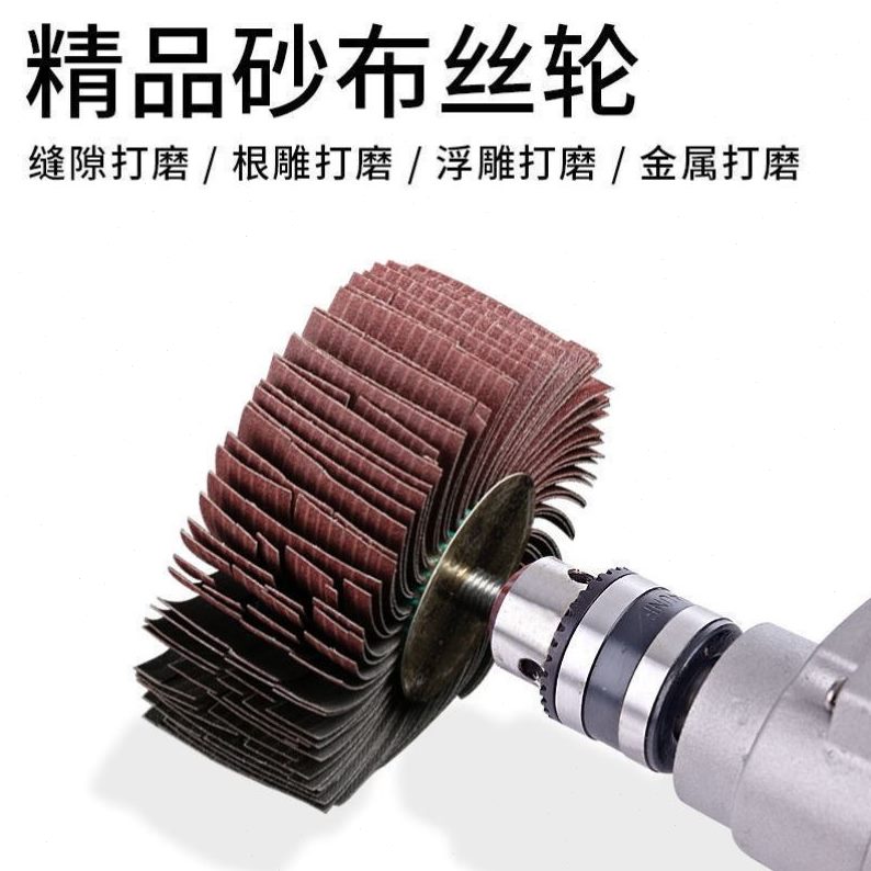 丝轮拉丝轮去毛头轮打磨刺千抛光轮花面丝木材砂布凹凸金属缝隙