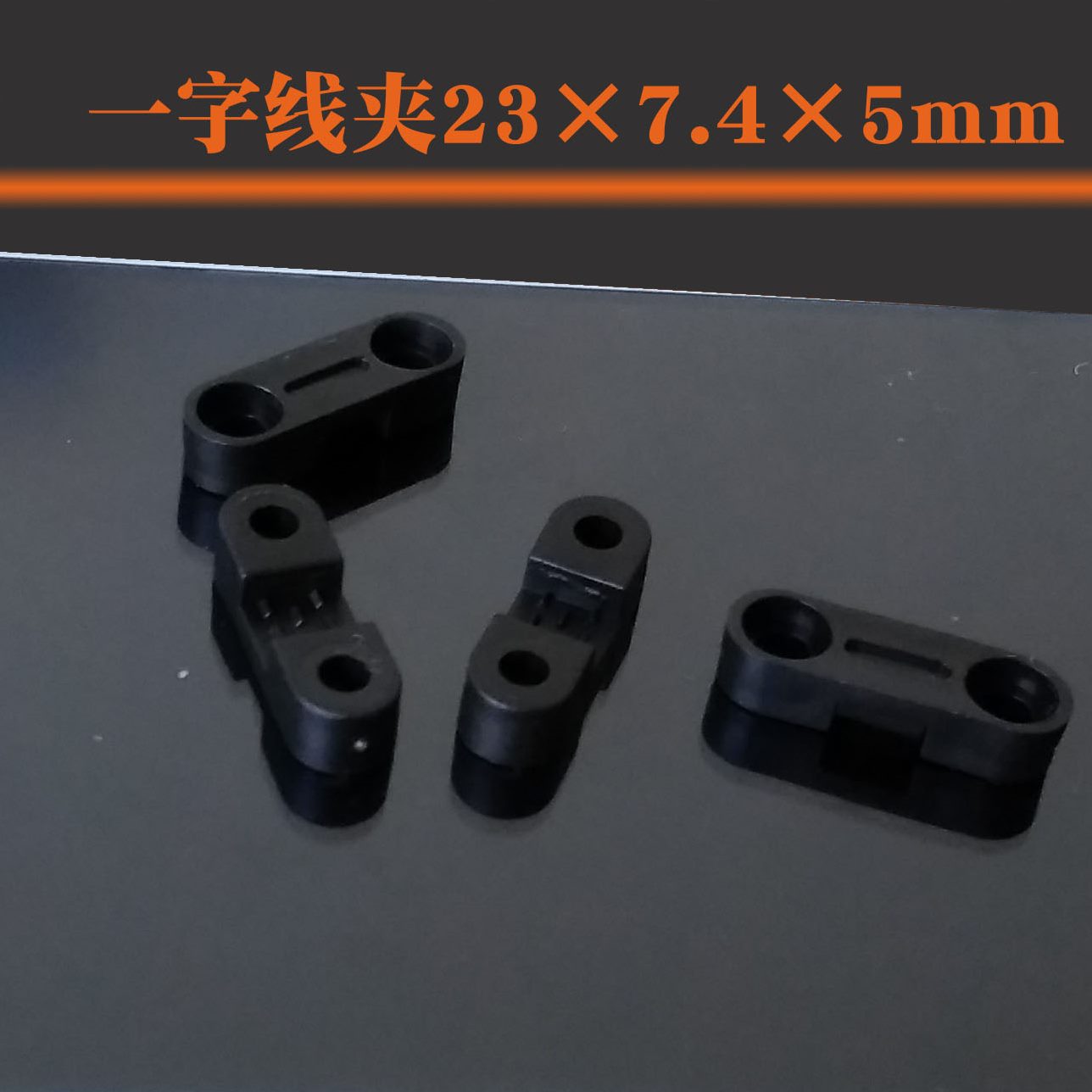 P23线4*塑料板电线固定.P7一字 线夹线压*器5 固黑色线卡夹压