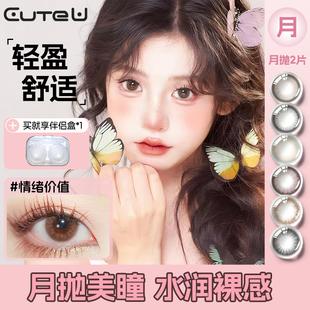 CuteU美瞳月抛2片小直径13.8棕色隐形眼镜官方正品旗舰店2026新款