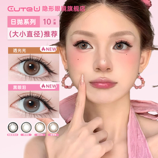 Cute U日抛美瞳10片装三明治工艺大小直径一次性隐形眼镜舒适日常