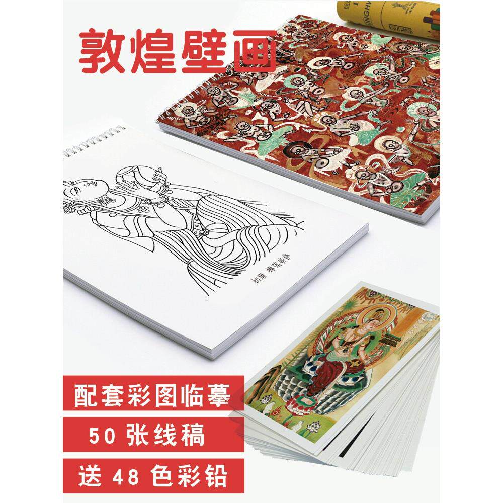 敦煌莫高窟壁画白线画飞观音女佛像描摹着色本着色写生本