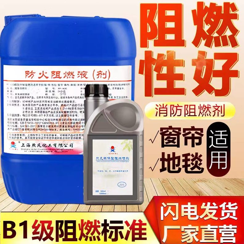 窗帘壁纸透明液体假花地毯天津防火阻燃剂B木材布料专用级1塑料