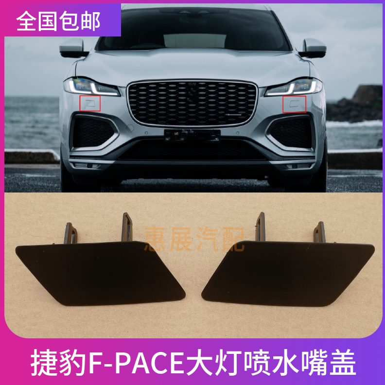 PACEX大灯适用水 盖捷豹X F-LE嘴J装饰盖器前保险杠X清洗 喷配件F