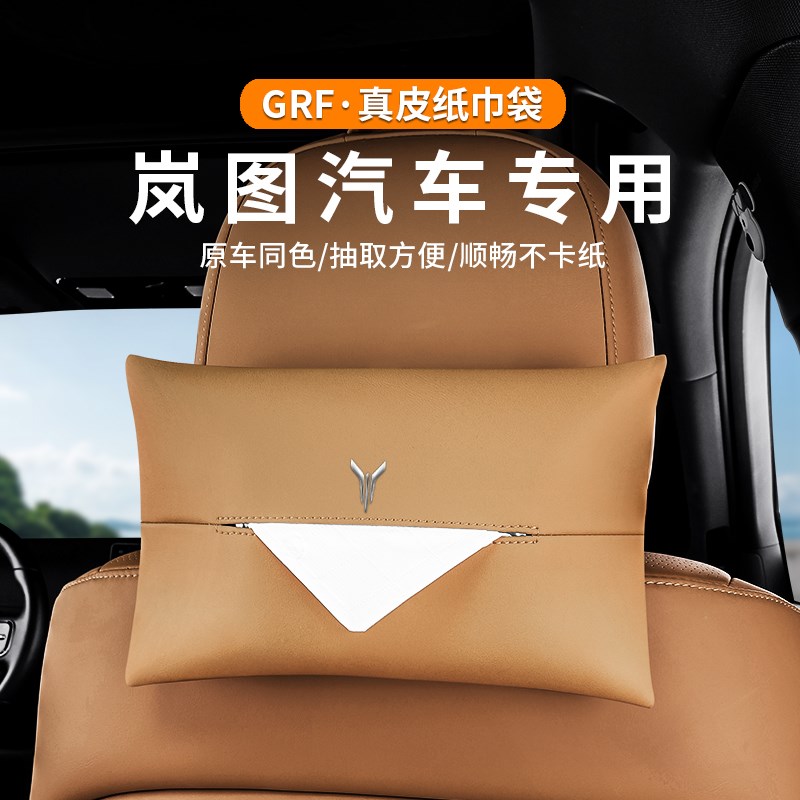 适用于岚图汽车车载纸巾盒梦想家FREE追光挂式知音收纳座椅扶手箱