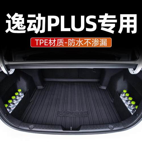 适用于2b0-25款长安逸动PLUS后备箱垫尾箱垫汽车用品装饰配件防水