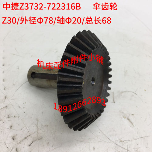 中捷Z3732h*8摇臂钻床722316B伞齿轮Z30/20/L68M