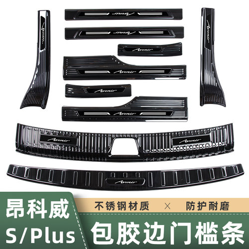 适用20-26款昂k科威plus/S门槛条迎宾踏板保护贴后备箱护板内饰品