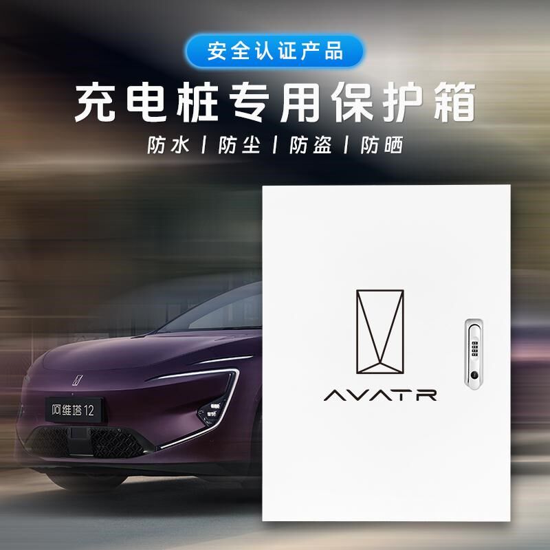 适用阿维塔12/11/07充电桩保护箱室内壁挂式户外立柱一体防雨水箱